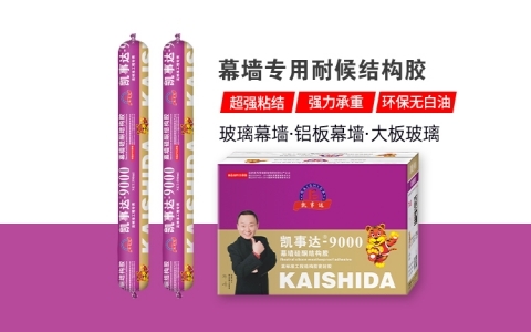 凱事達9000幕墻專用結構膠